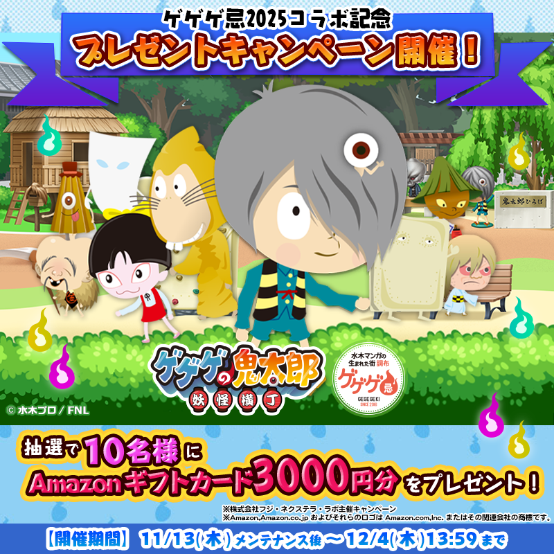 ゲゲゲの鬼太郎 妖怪横丁』 『ゲゲゲ忌2025』とのコラボイベントが